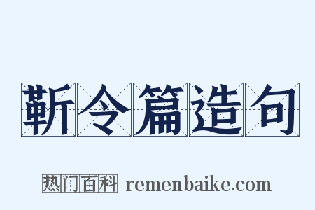 靳令篇造句是什么意思的图片